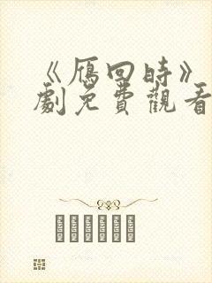 《雁回时》电视剧免费观看全集高清