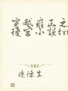 穿越雍正之极品后宫小说txt
