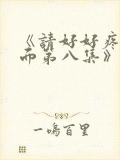 《请好好疼爱里面第八集》在线观看封面