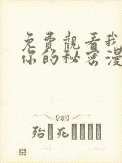 免费观看我知道你的秘密漫画