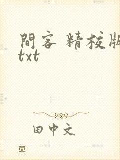 间客 精校版 txt