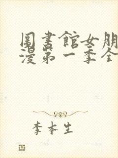 图书馆女朋友动漫第一季全集樱花动漫