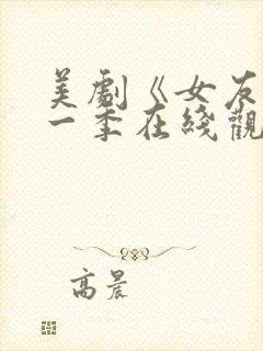 美剧《女友》第一季在线观看