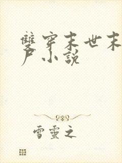 双穿末世末日丧尸小说