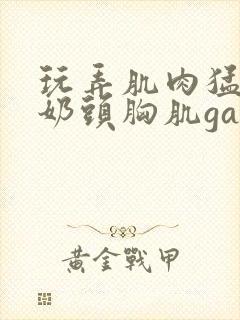 玩弄肌肉猛男的奶头胸肌gay网站