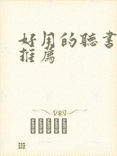 好用的听书软件推荐