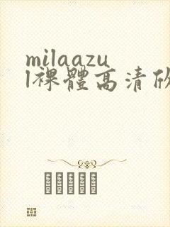 milaazul裸体高清欣赏