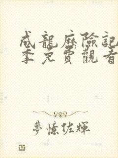 成龙历险记第三季免费观看完整版
