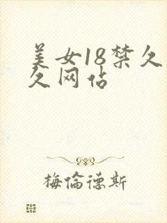 美女18禁久久久网站