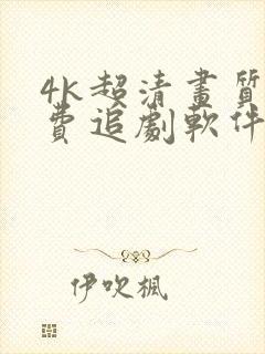 4k超清画质免费追剧软件全部影视大全封面