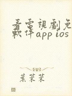 看电视剧免费的软件app ios
