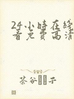 24小时在线观看免费高清完整版