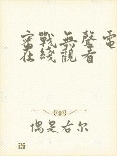 密战无声电视剧在线观看