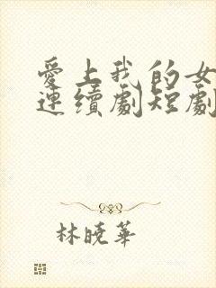 爱上我的女总裁连续剧短剧在线观看封面