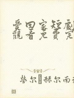 爱回家短剧在线观看免费完整版