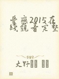 爱恋2015在线观看完整免费全集高清韩封面