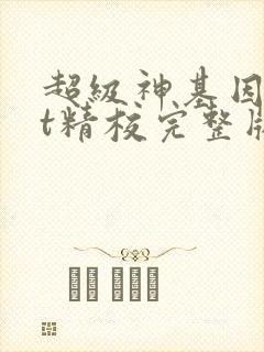 超级神基因txt精校完整版