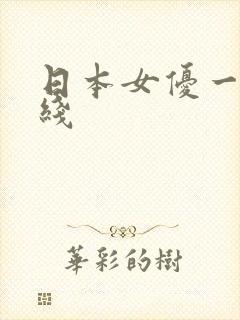 日本女优一区在线