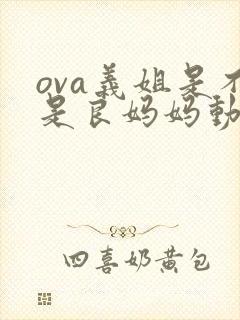 ova义姐是不是良妈妈动漫大结局