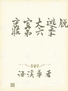 密室大逃脱大神版第六季