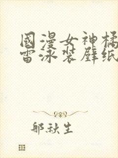 国漫女神橘子大雷泳装壁纸