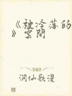 《被冷落的婚姻》云间