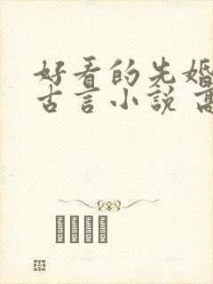 好看的先婚后爱古言小说 高质量