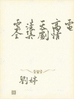 云淡天高电视剧全集剧情