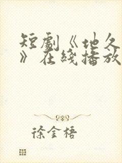 短剧《地久婚长》在线播放