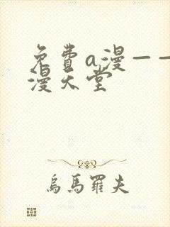 免费a漫——禁漫天堂