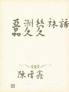 亚洲丝袜诱惑精品久久