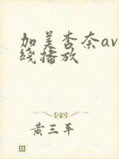 加美杏奈av在线播放