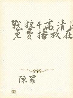 战狼4高清国语免费播放在线观看