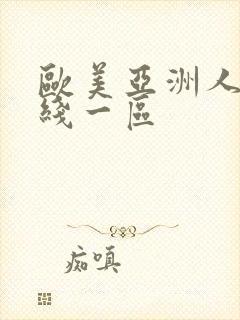 欧美亚洲人妻在线一区