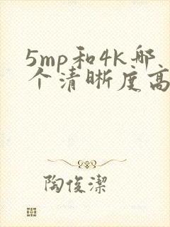 5mp和4k哪个清晰度高封面