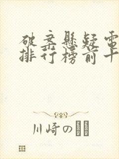 破案悬疑电视剧排行榜前十名封面