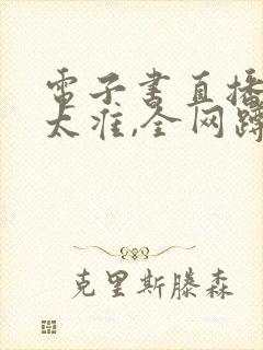 电子书直播算命太准,全网蹲守吃瓜