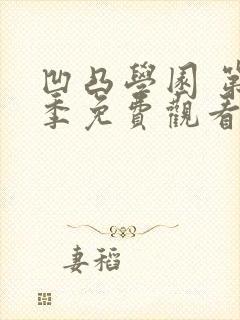 凹凸学园 第3季免费观看完整版