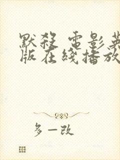默杀 电影英文版在线播放