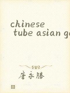 chinese tube asian gay封面