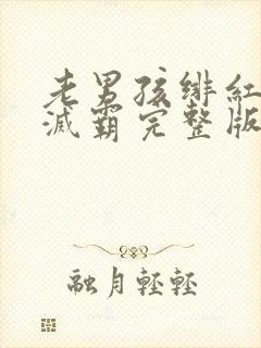 老男孩绯红女巫灭霸完整版