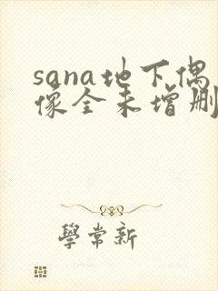 sana地下偶像全未增删带翻译