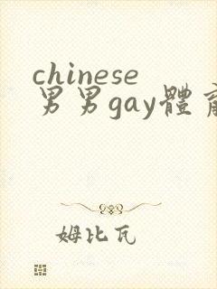 chinese男男gay体育生