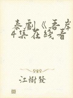 泰剧《吾岸》14集在线看