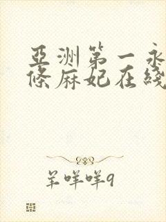亚洲第一永久北条麻妃在线
