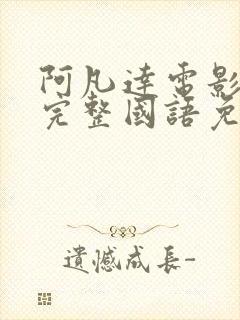 阿凡达电影高清完整国语免费观看