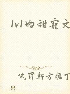 1v1肉甜宠文