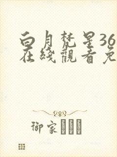 白月梵星36集在线观看免费封面
