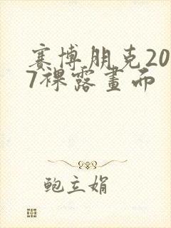 赛博朋克2077裸露画面