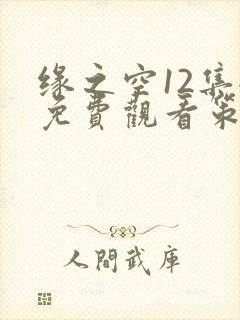 缘之空12集全免费观看策驰